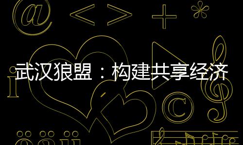 独家爆料：武汉夜生活论坛揭秘最酷的DJ派对
